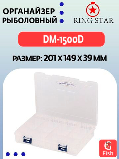 Органайзер рыболовный RING STAR DM-1500S, 201х149х28 мм