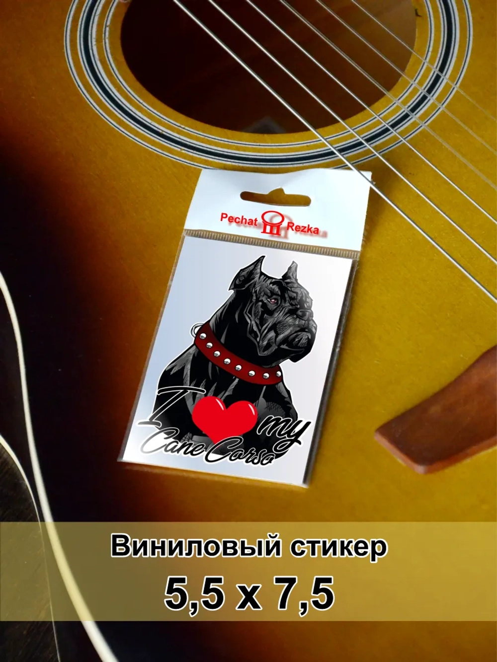 Стикер - Кане-корсо - Я люблю свою собаку