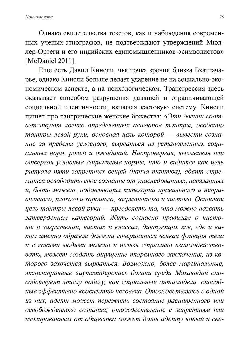 Панчамакара. Трансгрессивные практики индуисткой тантры