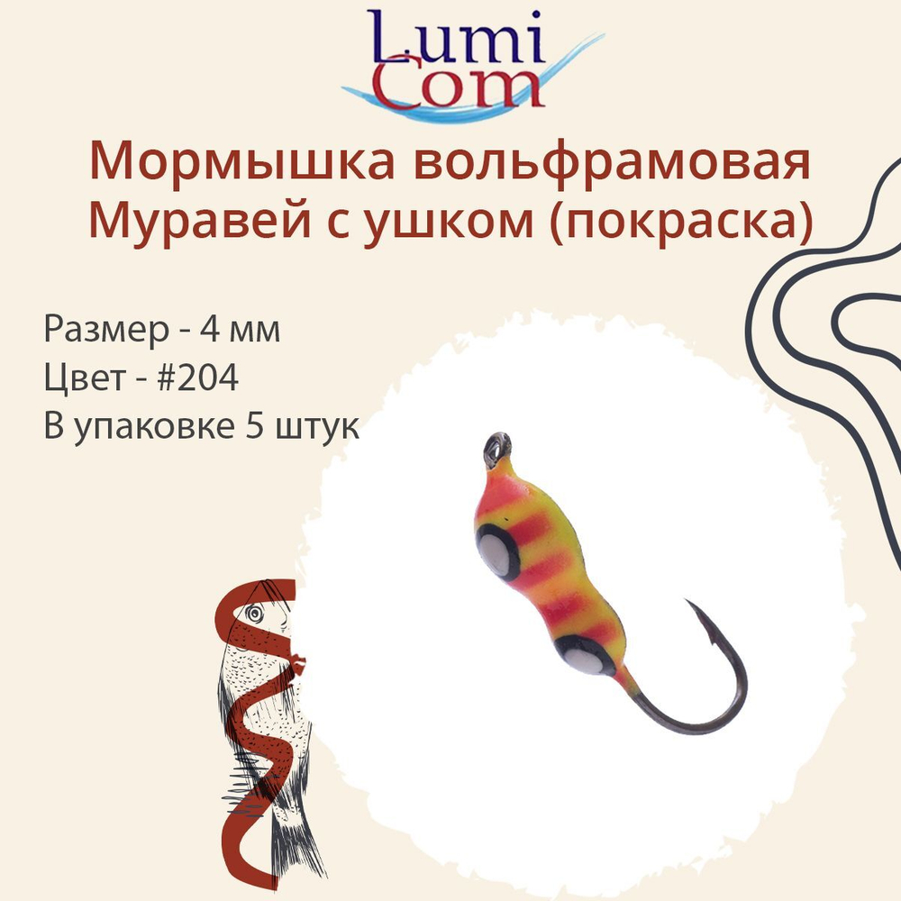 Мормышка вольфрамовая МУРАВЕЙ С УШКОМ, #206, 5 шт