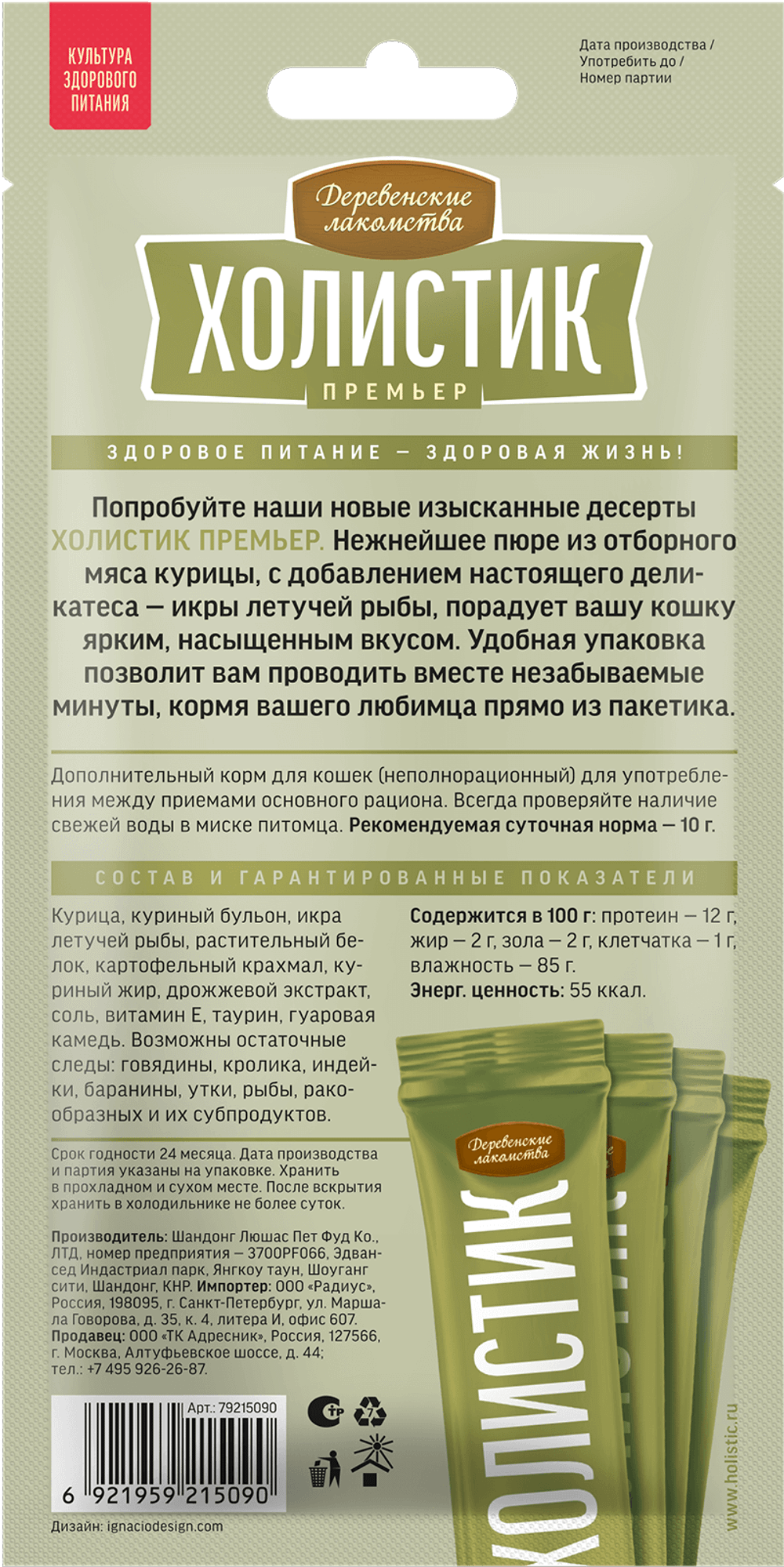 Нежное пюре Деревенские лакомства Холистик Премьер для кошек, из курицы с икрой летучей рыбы - 4*10 г