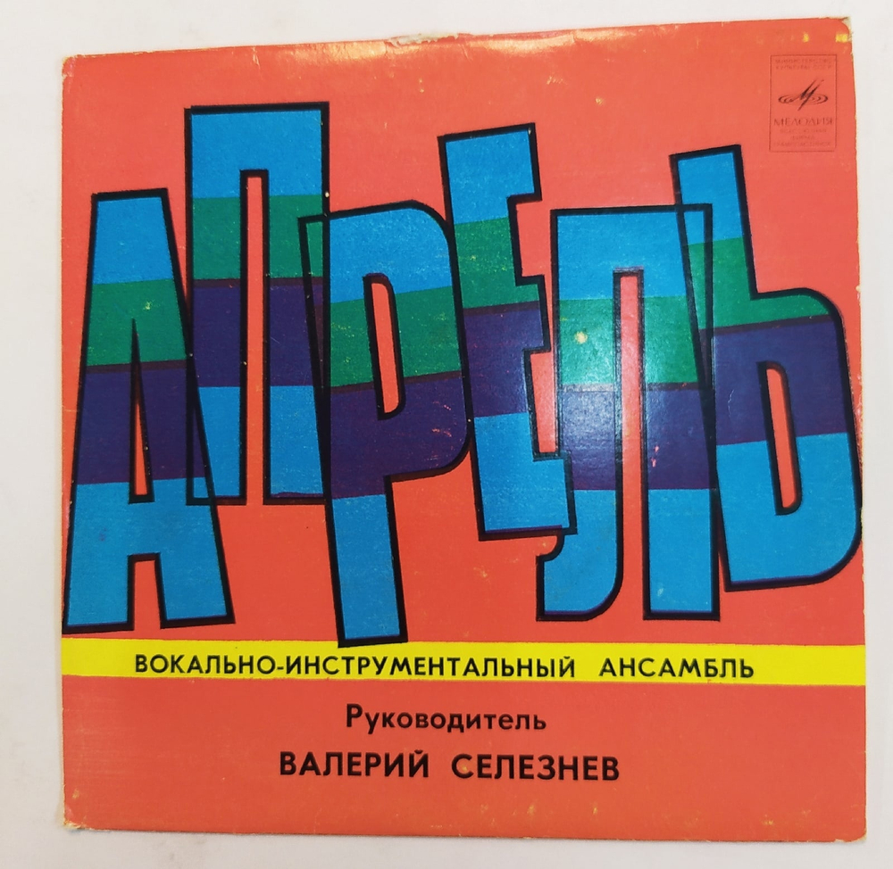 Апрель Обещание