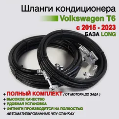 Шланги заднего кондиционера Volkswagen T6 Long (полный комплект)