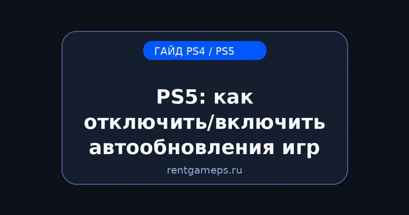 PS5: как отключить/включить автообновления игр и системы