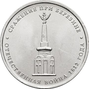 5 рублей 2012 Сражение при Березине