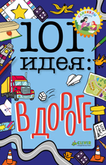 101 идея: в дороге