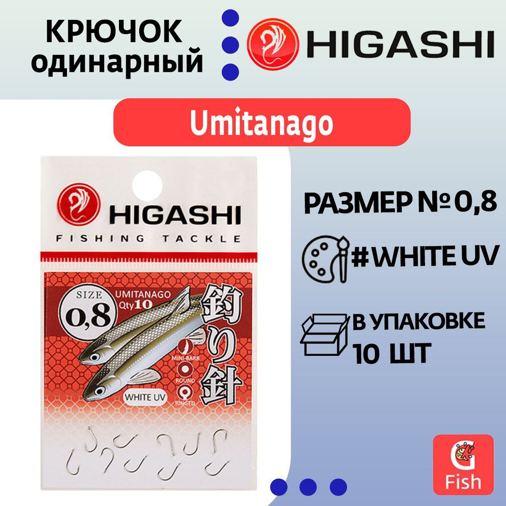 Крючок одинарный HIGASHI Umitanago ringed #1 White UV