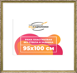 Рама 95x100 для картин и фотографий