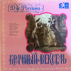 Виниловая пластинка Дж. Россини – Брачный Вексель 2LP Мелодия