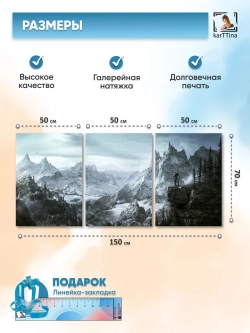 Модульная картина Skyrim, 150х70см