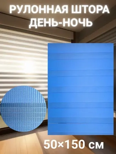 Рулонные шторы День-Ночь 50×150 см
