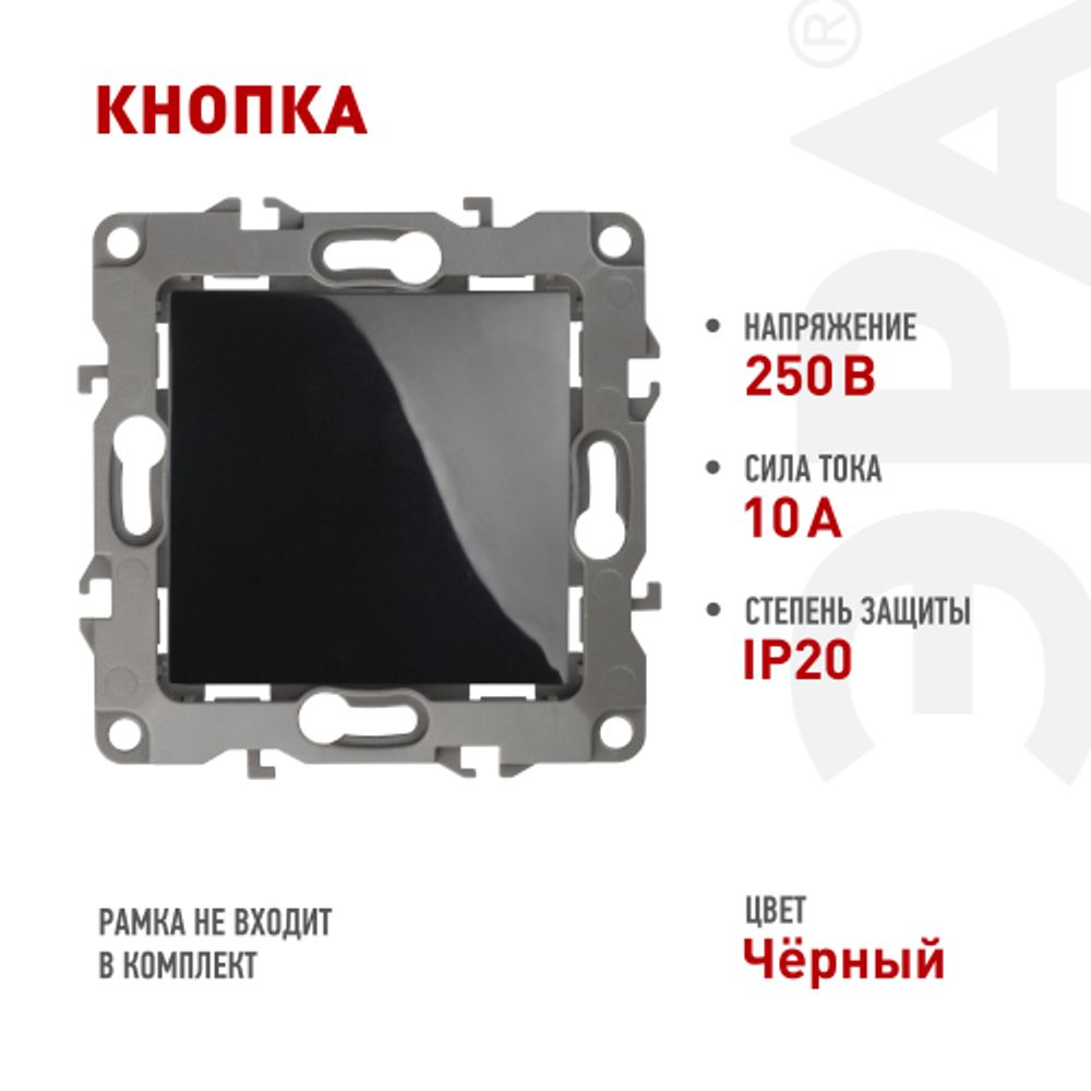 12-1111-06 ЭРА Кнопка, 10АХ-250В, Эра12, чёрный | Эра 12
