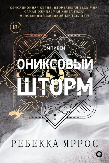 Ониксовый шторм