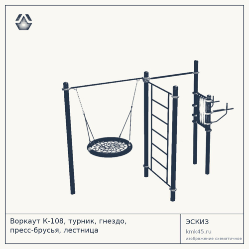 Воркаут К-108, турник, гнездо, пресс-брусья, лестница — от 93 000 ₽