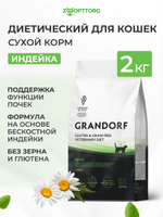 Сухой корм Grandorf VET Renal при почечной недостаточности для кошек Индейка, 2 кг.