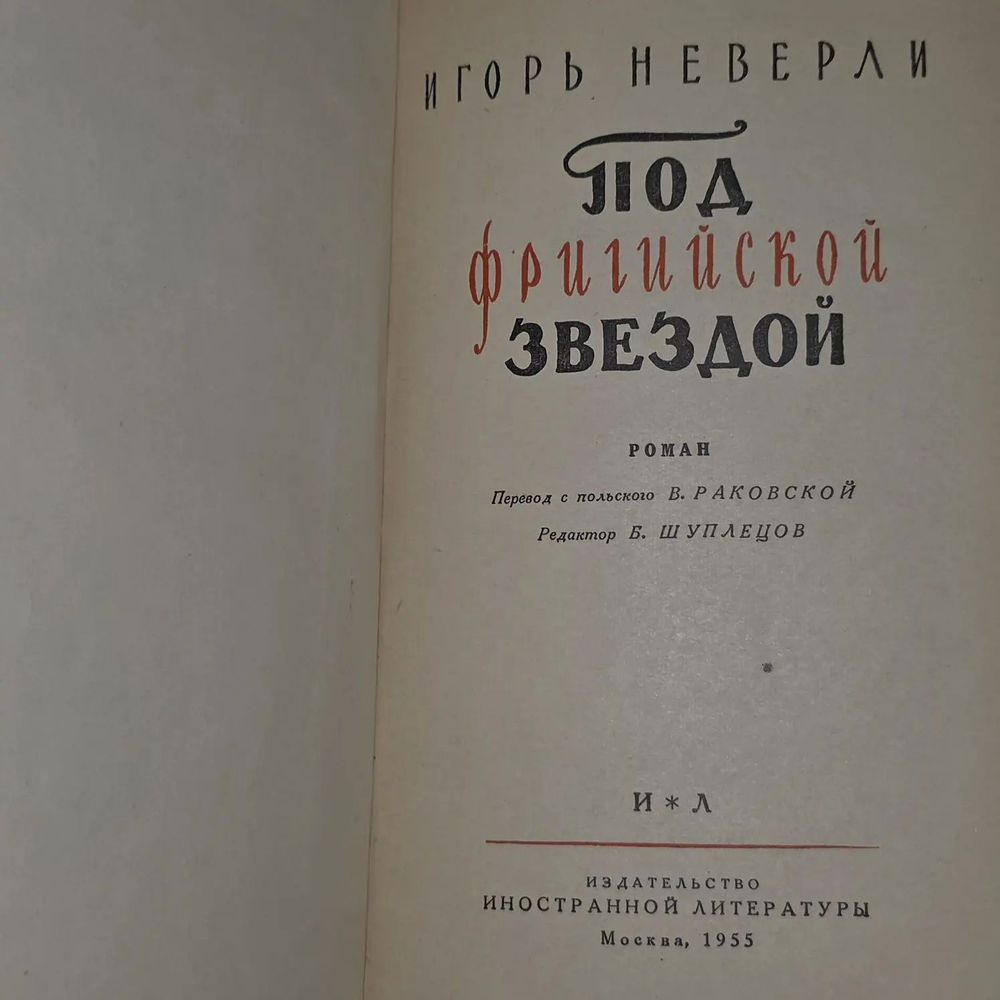Игорь Неверли. Под фригийской звездой