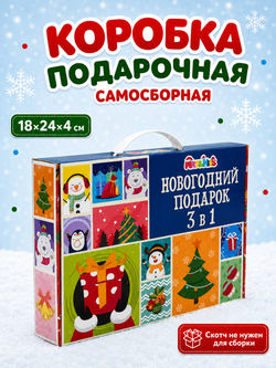 Коробка подарочная «Новогодний подарок 3 в 1» , арт. 02120