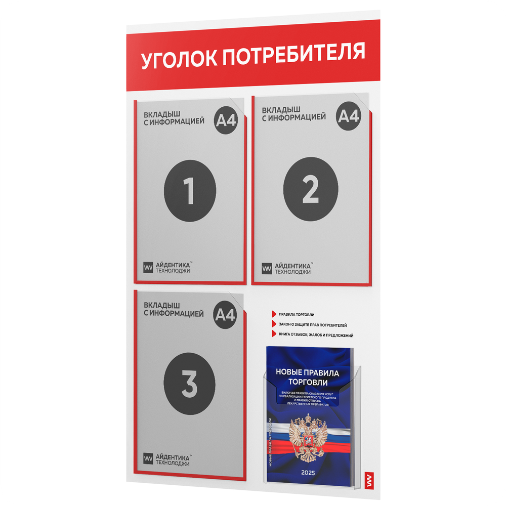 Уголок потребителя + комплект книг, стенд белый с красным, 4 кармана, серия Light Color Plus, Айдентика Технолоджи