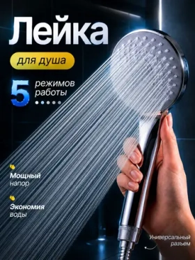 Лейка для душа, насадка для душа, массажная, 5 режимов