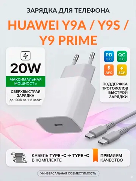 Зарядка для телефона Huawei Y9