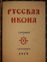 "Русская икона. В трёх сборниках". Редактор-издатель Сергей Маковский. 1914г.