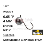 Мормышка 0,65 гр вольфрам, крючок №12, шар 4 мм (5 цветов) от Marlins