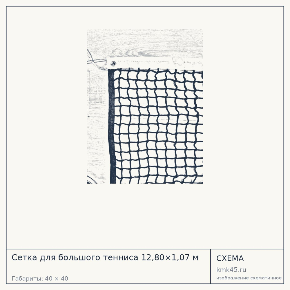 Сетка для большого тенниса 12,80×1,07 м — от 19 000 ₽