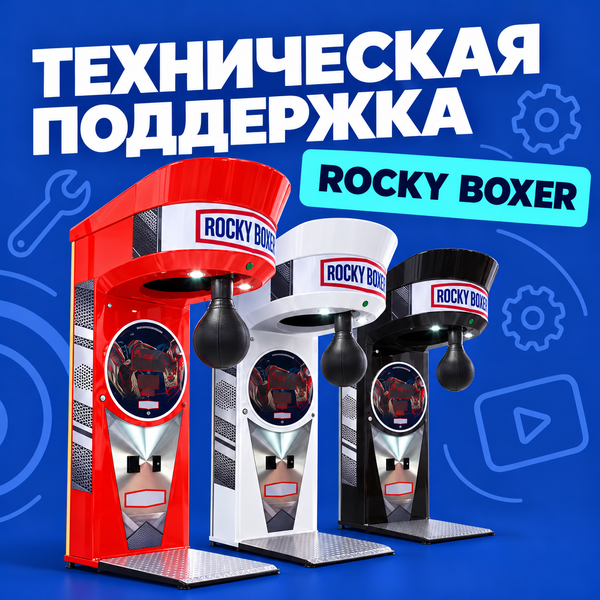 Техническая поддержка по автомату силомер Rocky Boxer Техническая поддержка по автомату силомер Rocky Boxer