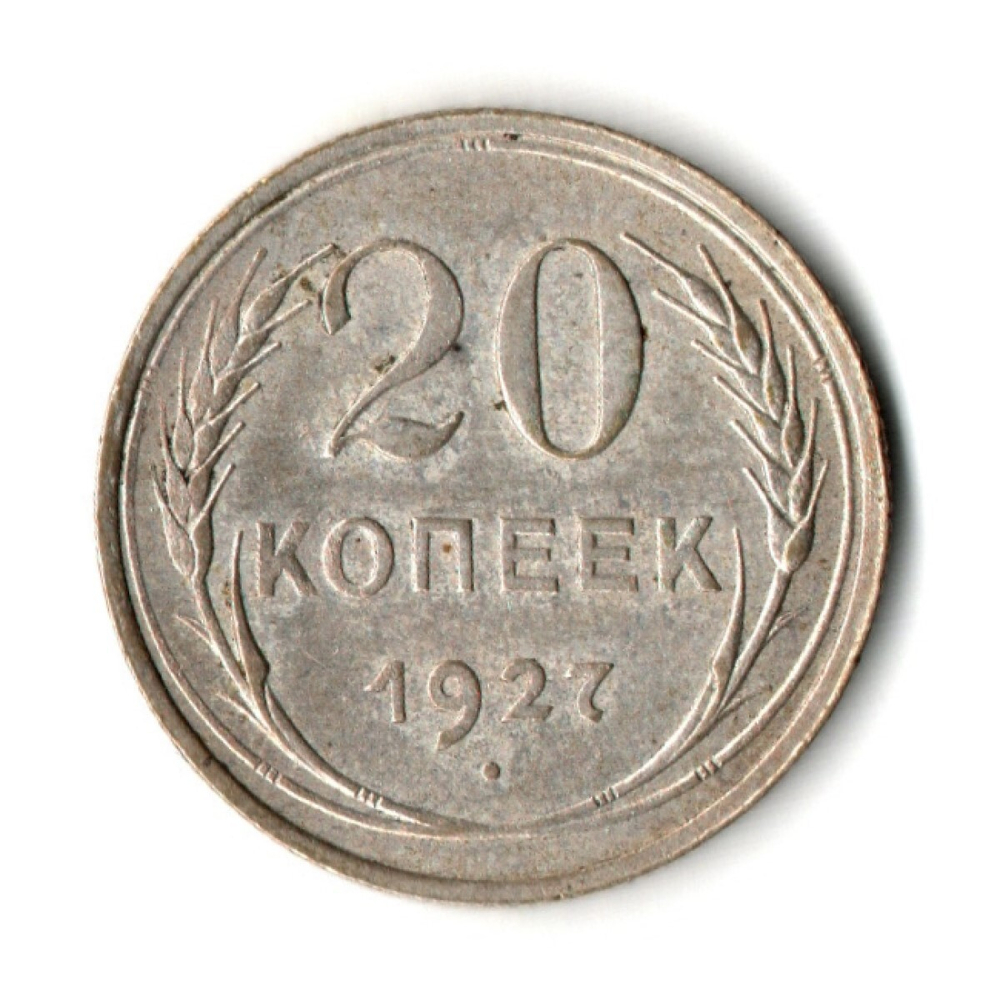 20 копеек 1927 год СССР XF