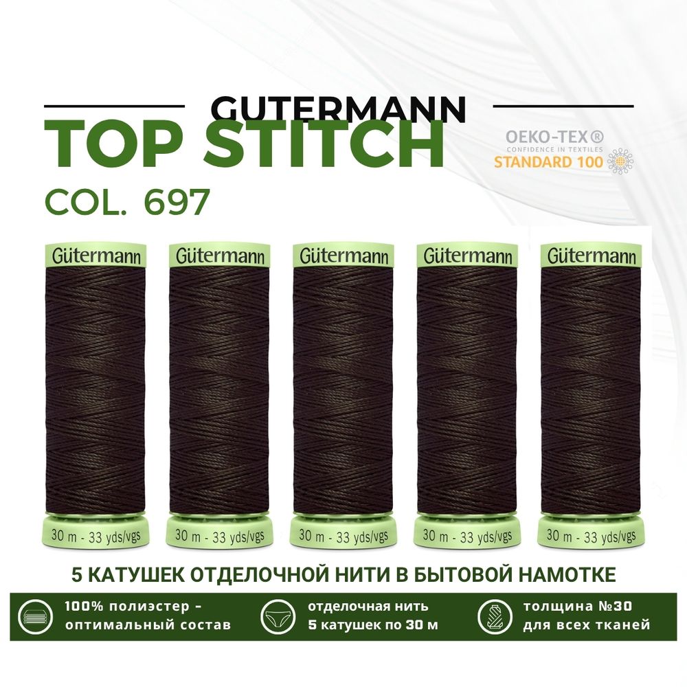 Нитки отделочные Gutermann Top Stitch 30 (30 метров), 5 кат. | 697 венге