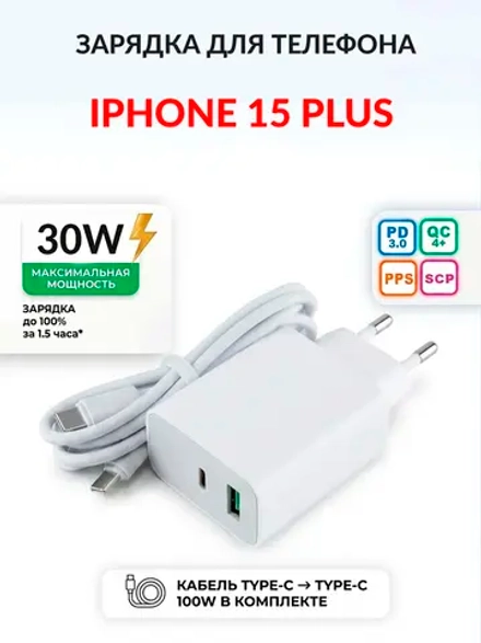 Зарядка для телефона iPhone 15 Plus