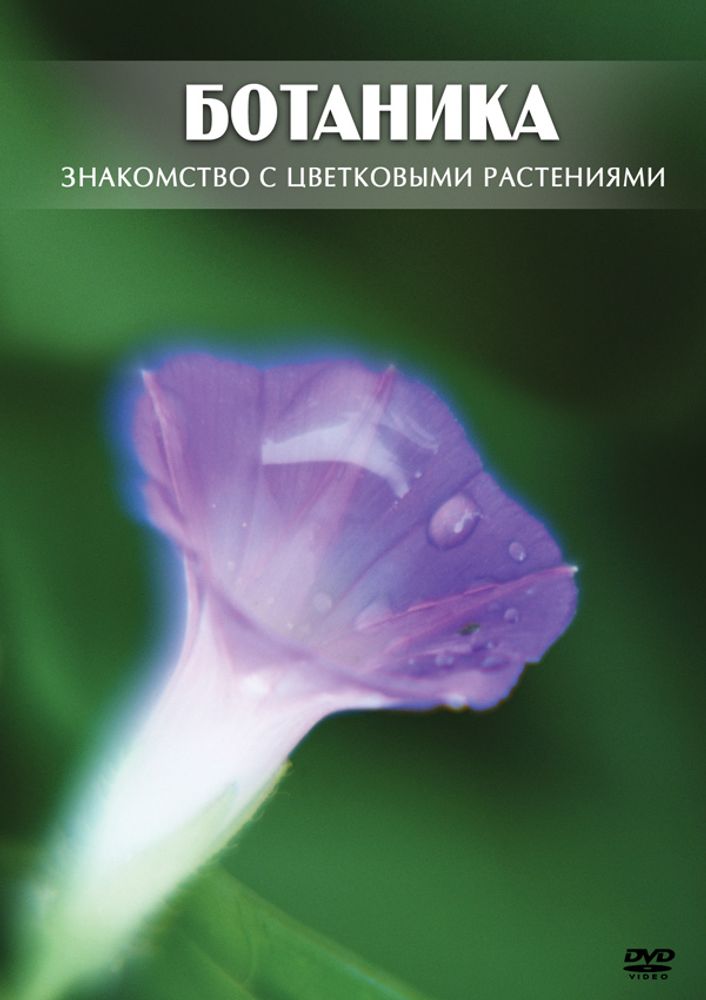 Видеофильм "Ботаника. Знакомство с цветковыми растениями" DVD