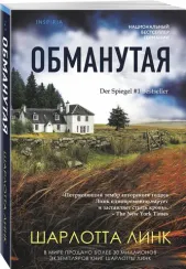 Обманутая