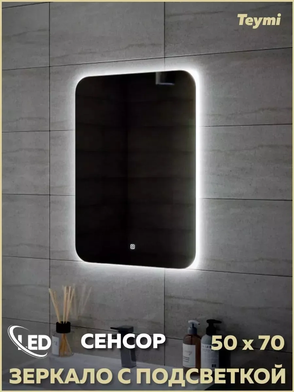 Зеркало Teymi Solli Oreol 50х70, LED подсветка, сенсор T20222S