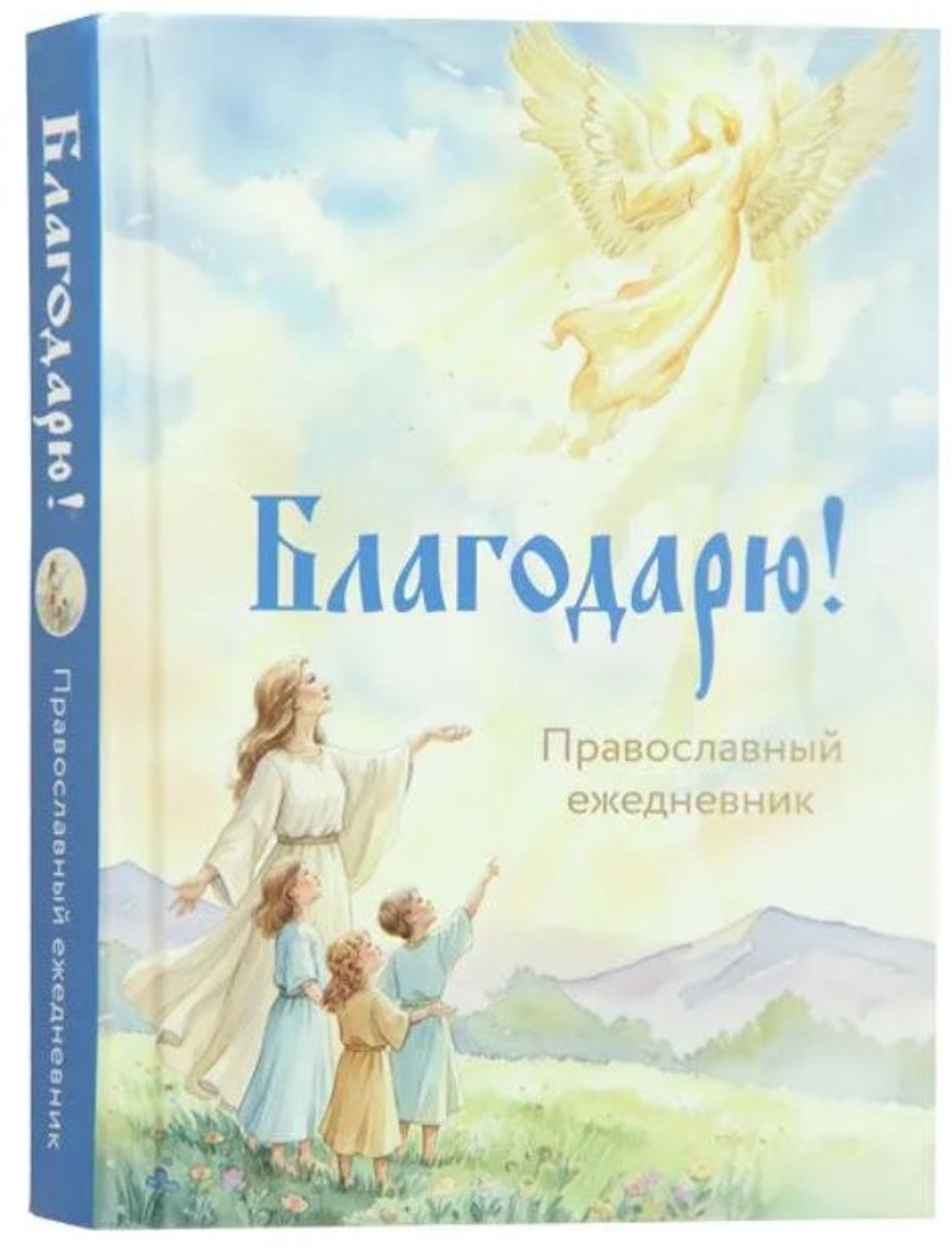 Ежедневник недатированый с закладкой "Благодарю" (Летопись)