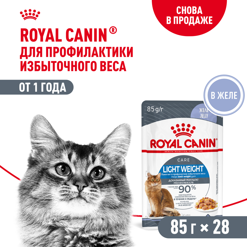 Royal Canin Light Weight Care Лайт вейт кэа Корм влажный для взрослых кошек для контроля набора веса желе 85г