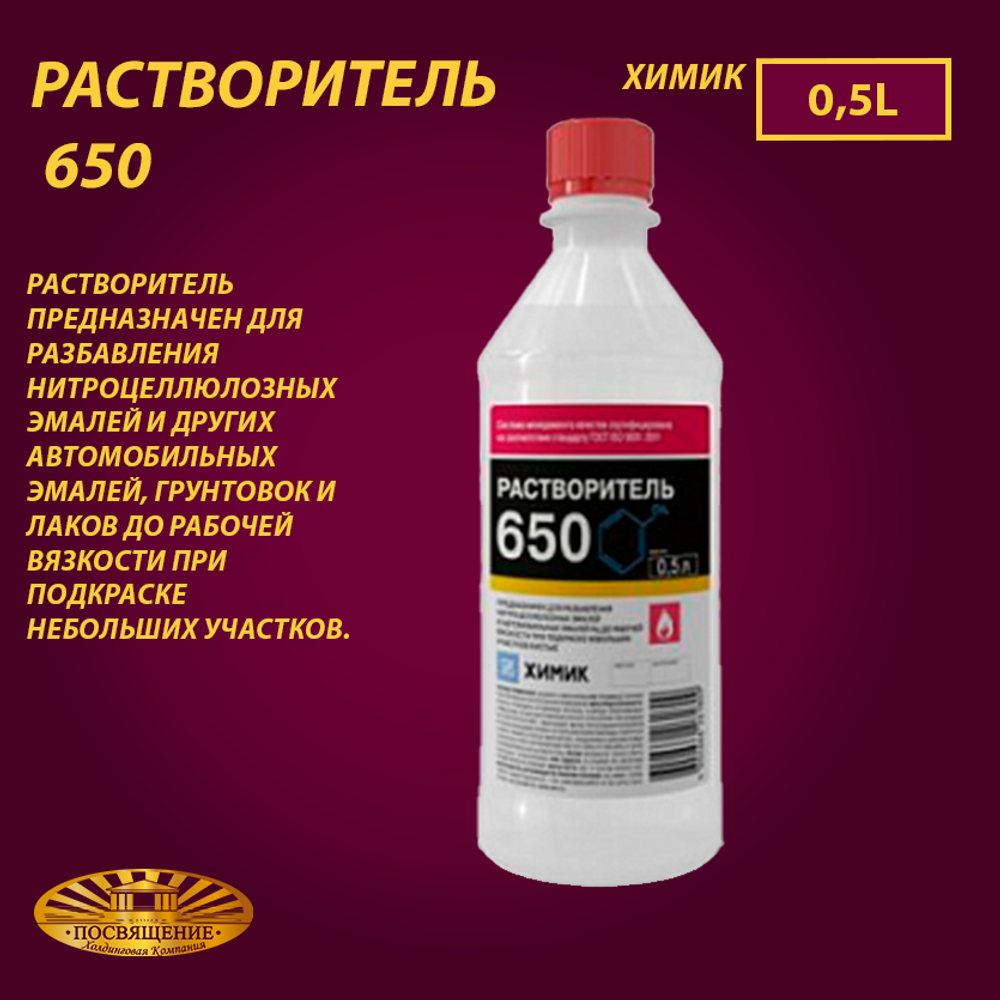 Растворитель 650 0,5л Растворитель 650 0,5л