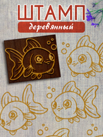 Деревянный штамп 440
