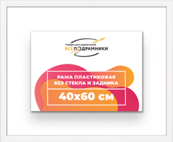 Рама 40x60 для картин и фотографий