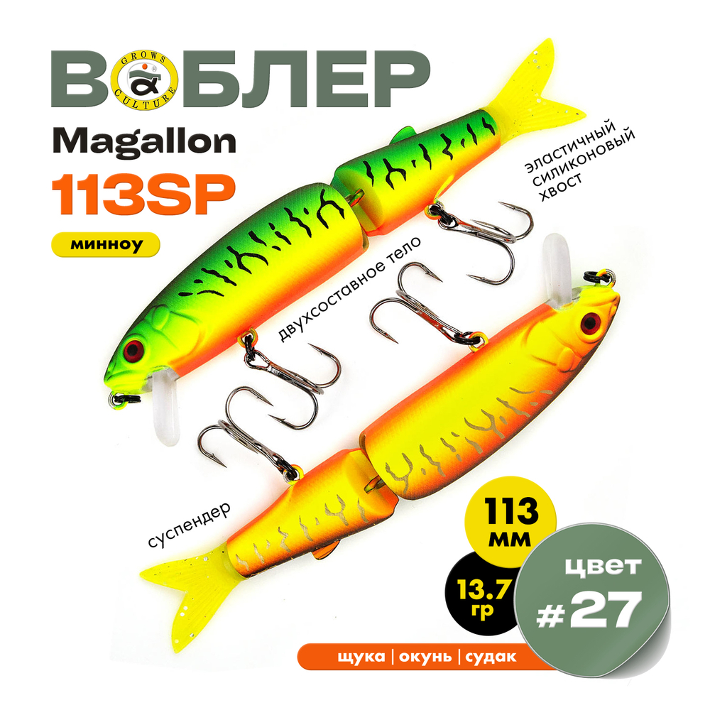 Воблер Grows Culture MAGALLON (113 мм, 13.7гр)