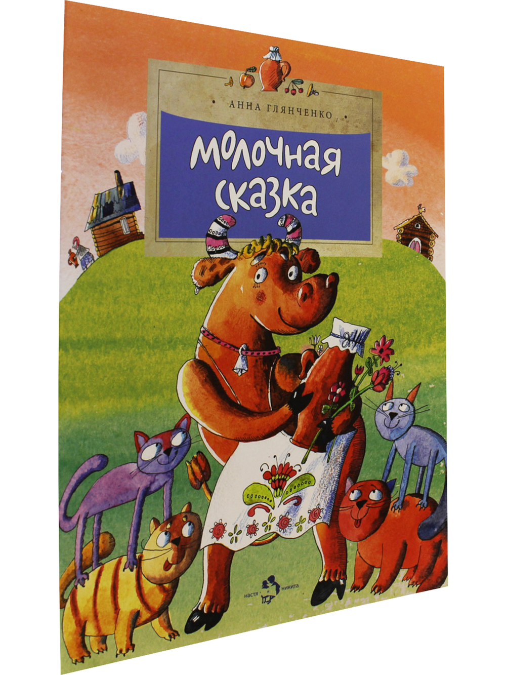 Молочная сказка