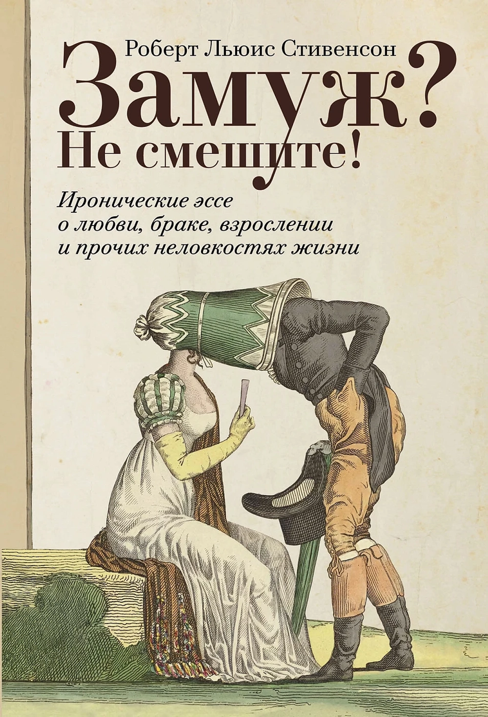 Замуж? Не смешите!