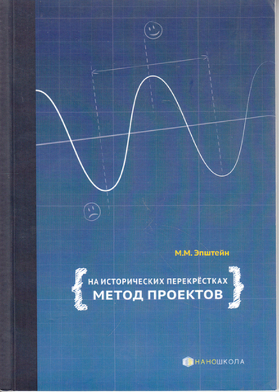 На исторических перекрёстках. Метод проектов