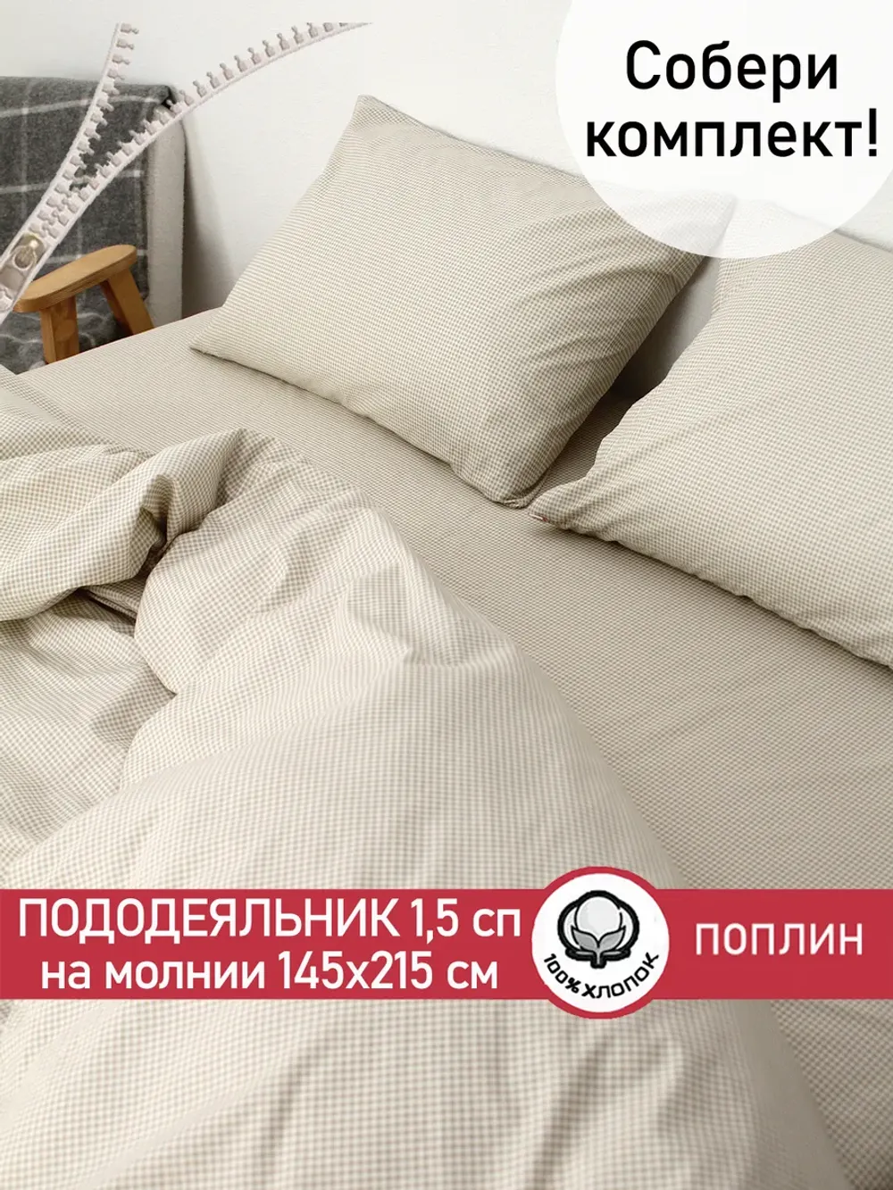 Пододеяльник 1.5 145х215 на молнии поплин Бежевая клеточка