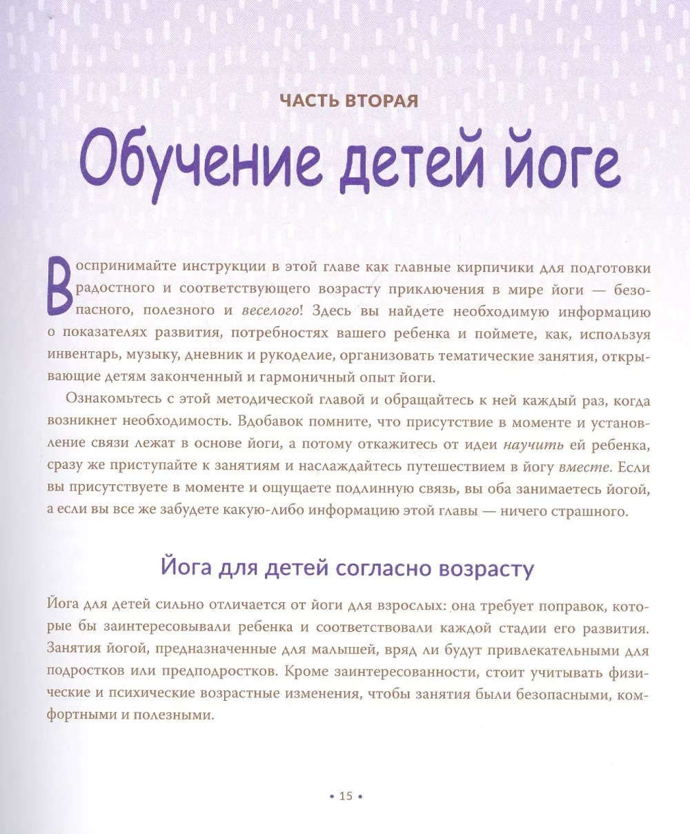 Научите ребенка йоге. Легкие и веселые позы для здоровья и радости ваших детейсоздавать реальность