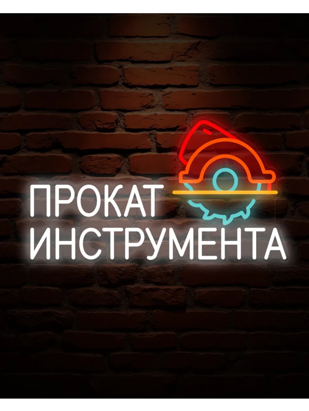 Неоновая вывеска Прокат инструмента