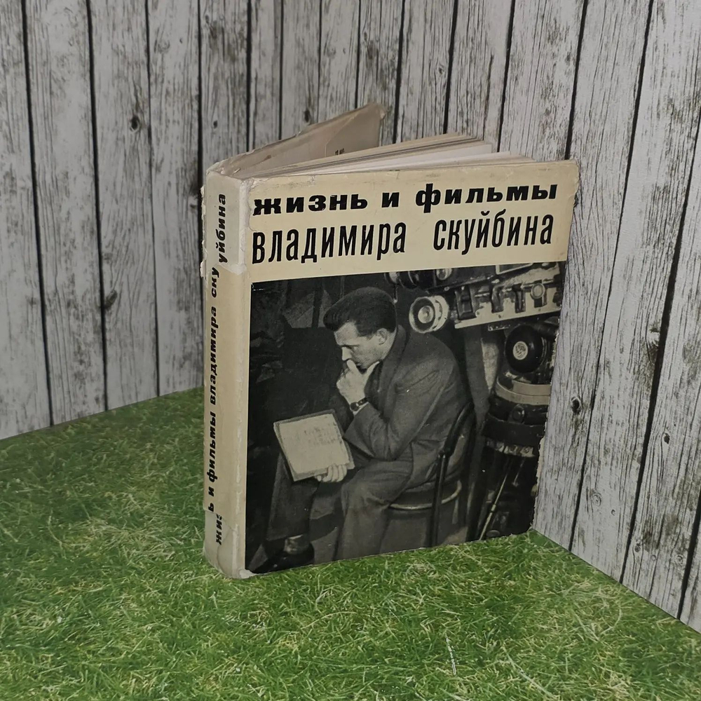 Жизнь и фильмы Владимира Скуйбина