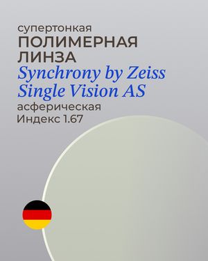 Полимерная линза Synchrony by Zeiss Single Vision AS 1.67