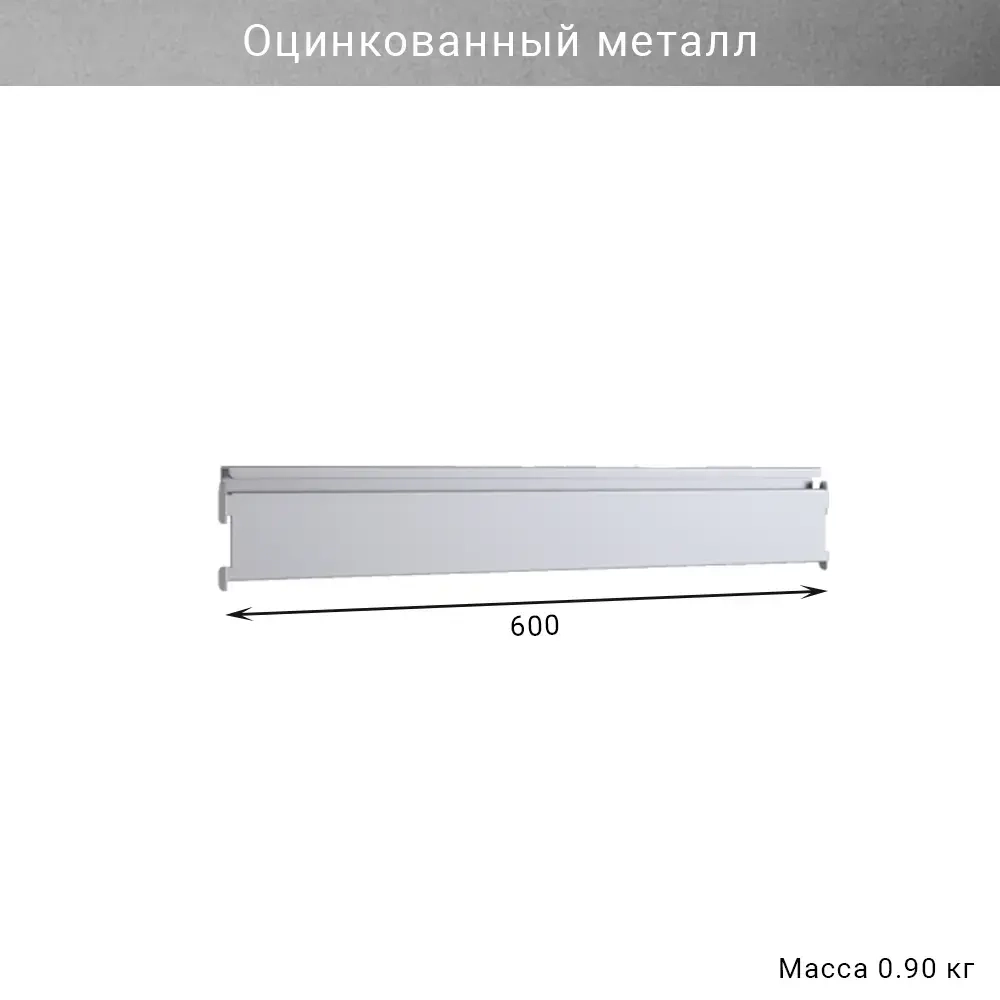 Съёмный рейлинг IF 600 мм, оцинкованный металл, крепление для инструментов в гараже