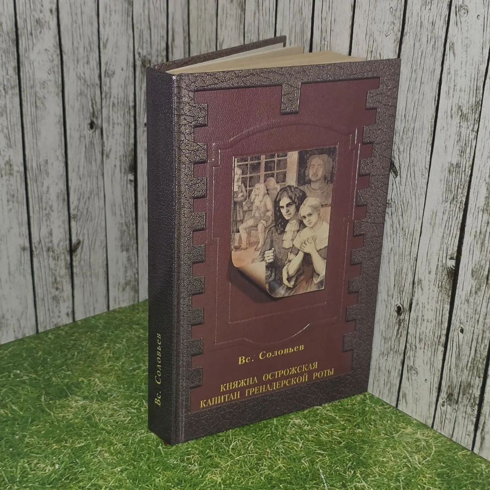 Княжна Острожская. Капитан гренадерской роты. Соловьев Всеволод Сергеевич